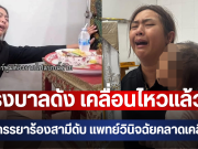 โรงบาลดัง เคลื่อนไหวแล้ว!! ปมภรรยาร้องสามีดับ แพทย์วินิจฉัยคลาดเคลื่อน