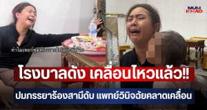 โรงบาลดัง เคลื่อนไหวแล้ว!! ปมภรรยาร้องสามีดับ แพทย์วินิจฉัยคลาดเคลื่อน