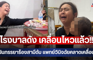 โรงบาลดัง เคลื่อนไหวแล้ว!! ปมภรรยาร้องสามีดับ แพทย์วินิจฉัยคลาดเคลื่อน
