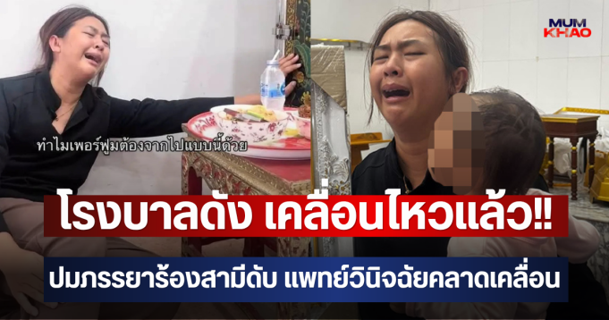 โรงบาลดัง เคลื่อนไหวแล้ว!! ปมภรรยาร้องสามีดับ แพทย์วินิจฉัยคลาดเคลื่อน