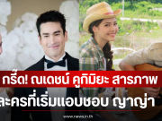 กรี๊ด! ณเดชน์ คูกิมิยะ สารภาพ ละครที่เริ่มแอบชอบ ญาญ่า