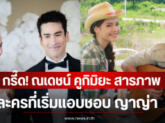 กรี๊ด! ณเดชน์ คูกิมิยะ สารภาพ ละครที่เริ่มแอบชอบ ญาญ่า
