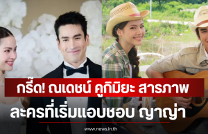 กรี๊ด! ณเดชน์ คูกิมิยะ สารภาพ ละครที่เริ่มแอบชอบ ญาญ่า