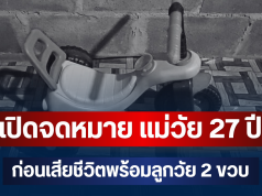 สลด! เปิดจดหมาย แม่วัย 27 ปี ก่อนเสียชีวิตพร้อมลูกวัย 2 ขวบในห้องนอน