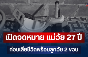 สลด! เปิดจดหมาย แม่วัย 27 ปี ก่อนเสียชีวิตพร้อมลูกวัย 2 ขวบในห้องนอน