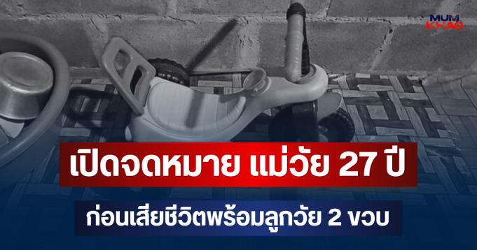 สลด! เปิดจดหมาย แม่วัย 27 ปี ก่อนเสียชีวิตพร้อมลูกวัย 2 ขวบในห้องนอน