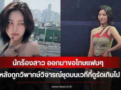 นักร้องสาว ออกมาขอโทษแฟนๆ หลังถูกวิพากษ์วิจารณ์ชุดบนเวทีที่ดูรัดเกินไป (ข่าวตางประเทศ)