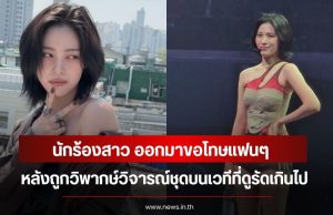 นักร้องสาว ออกมาขอโทษแฟนๆ หลังถูกวิพากษ์วิจารณ์ชุดบนเวทีที่ดูรัดเกินไป (ข่าวตางประเทศ)