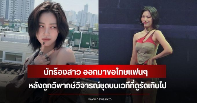 นักร้องสาว ออกมาขอโทษแฟนๆ หลังถูกวิพากษ์วิจารณ์ชุดบนเวทีที่ดูรัดเกินไป (ข่าวตางประเทศ)