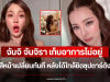 เก็บอาการไม่อยู่ จันจิ จันจิรา สีหน้าเปลี่ยนทันที หลังได้ใกล้ชิดซุปตาร์ดัง