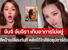 เก็บอาการไม่อยู่ จันจิ จันจิรา สีหน้าเปลี่ยนทันที หลังได้ใกล้ชิดซุปตาร์ดัง