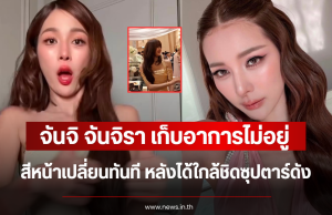 เก็บอาการไม่อยู่ จันจิ จันจิรา สีหน้าเปลี่ยนทันที หลังได้ใกล้ชิดซุปตาร์ดัง