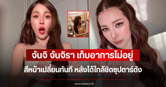 เก็บอาการไม่อยู่ จันจิ จันจิรา สีหน้าเปลี่ยนทันที หลังได้ใกล้ชิดซุปตาร์ดัง