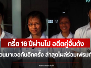 กรี๊ด 16 ปีผ่านไป อดีตคู่จิ้นดัง หวนมาเจอกันอีกครั้ง ล่าสุดโผล่ร่วมเฟรมกัน