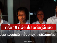 กรี๊ด 16 ปีผ่านไป อดีตคู่จิ้นดัง หวนมาเจอกันอีกครั้ง ล่าสุดโผล่ร่วมเฟรมกัน