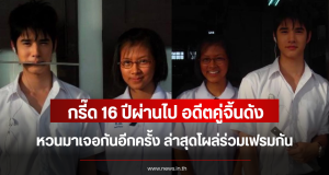 กรี๊ด 16 ปีผ่านไป อดีตคู่จิ้นดัง หวนมาเจอกันอีกครั้ง ล่าสุดโผล่ร่วมเฟรมกัน