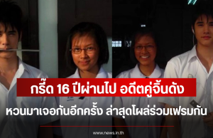 กรี๊ด 16 ปีผ่านไป อดีตคู่จิ้นดัง หวนมาเจอกันอีกครั้ง ล่าสุดโผล่ร่วมเฟรมกัน