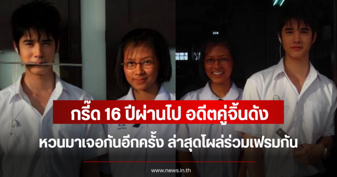 กรี๊ด 16 ปีผ่านไป อดีตคู่จิ้นดัง หวนมาเจอกันอีกครั้ง ล่าสุดโผล่ร่วมเฟรมกัน