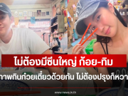 ไม่ต้องมีซีนใหญ่ ก้อย-ทิม เสิร์ฟภาพกินก๋วยเตี๋ยวด้วยกัน ไม่ต้องปรุงก็หวานแล้ว