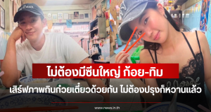 ไม่ต้องมีซีนใหญ่ ก้อย-ทิม เสิร์ฟภาพกินก๋วยเตี๋ยวด้วยกัน ไม่ต้องปรุงก็หวานแล้ว