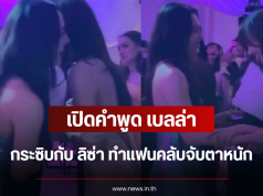 เปิดคำพูด เบลล่า กระซิบกับ ลิซ่า ทำแฟนคลับจับตาหนัก
