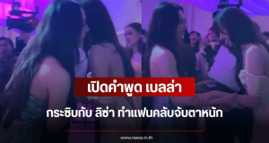 เปิดคำพูด เบลล่า กระซิบกับ ลิซ่า ทำแฟนคลับจับตาหนัก