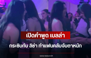 เปิดคำพูด เบลล่า กระซิบกับ ลิซ่า ทำแฟนคลับจับตาหนัก