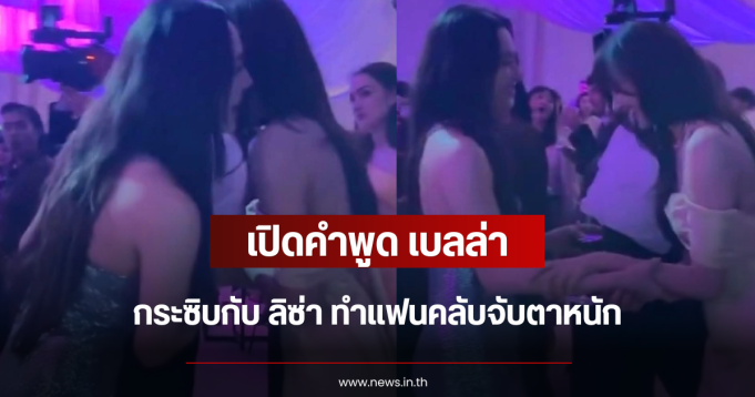 เปิดคำพูด เบลล่า กระซิบกับ ลิซ่า ทำแฟนคลับจับตาหนัก