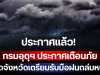ประกาศแล้ว! กรมอุตุฯ ประกาศเตือนภัย เปิดจังหวัดเตรียมรับมือฝนถล่มหนัก