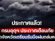ประกาศแล้ว! กรมอุตุฯ ประกาศเตือนภัย เปิดจังหวัดเตรียมรับมือฝนถล่มหนัก