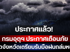 ประกาศแล้ว! กรมอุตุฯ ประกาศเตือนภัย เปิดจังหวัดเตรียมรับมือฝนถล่มหนัก