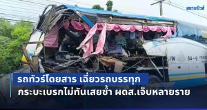 รถทัวร์โดยสาร! พยายามหักหลบแต่ไม่พ้น เฉี่ยวรถบรรทุก ด้านกระบะเบรกไม่ทันเสยซ้ำ