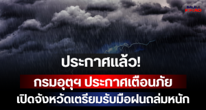 ประกาศแล้ว! กรมอุตุฯ ประกาศเตือนภัย เปิดจังหวัดเตรียมรับมือฝนถล่มหนัก