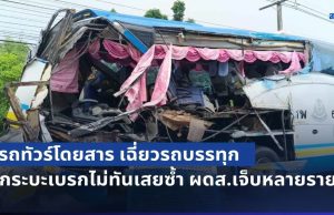 รถทัวร์โดยสาร! พยายามหักหลบแต่ไม่พ้น เฉี่ยวรถบรรทุก ด้านกระบะเบรกไม่ทันเสยซ้ำ