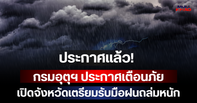 ประกาศแล้ว! กรมอุตุฯ ประกาศเตือนภัย เปิดจังหวัดเตรียมรับมือฝนถล่มหนัก