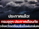 ประกาศแล้ว! กรมอุตุฯ ประกาศเตือนภัย เปิดจังหวัดเตรียมรับมือฝนถล่มหนัก