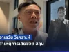 อาเรวัช วิเคราะห์ สาเหตุการเสียชีวิต ฮลุน ในฐานะเคยเป็นตำรวจและผ่านคดีมาเยอะ