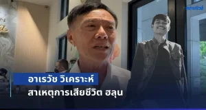 อาเรวัช วิเคราะห์ สาเหตุการเสียชีวิต ฮลุน ในฐานะเคยเป็นตำรวจและผ่านคดีมาเยอะ