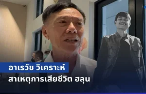 อาเรวัช วิเคราะห์ สาเหตุการเสียชีวิต ฮลุน ในฐานะเคยเป็นตำรวจและผ่านคดีมาเยอะ