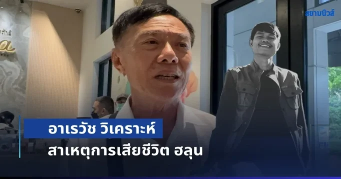 อาเรวัช วิเคราะห์ สาเหตุการเสียชีวิต ฮลุน ในฐานะเคยเป็นตำรวจและผ่านคดีมาเยอะ