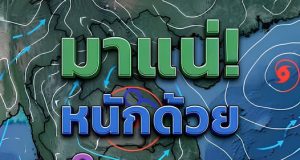 ประกาศเตือน! พายุไมสัก ฉบับ 11 เปิดพื้นที่สีแดง ฝนถล่มคืนนี้-พรุ่งนี้