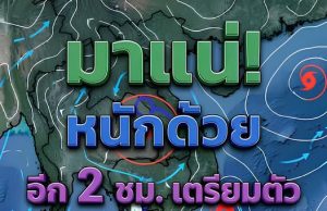 มาแน่หนักด้วย! กรมอุตุฯ ประกาศพื้นที่สีแดง โดนฝนถล่มเต็ม ๆ เย็นนี้