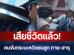 เสียชีวิตแล้ว! คนขับกระบะหวิดชนลูก กาย-ฮารุ หลานเปิดใจเล่าความจริงวันเกิดเหตุ