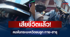 เสียชีวิตแล้ว! คนขับกระบะหวิดชนลูก กาย-ฮารุ หลานเปิดใจเล่าความจริงวันเกิดเหตุ