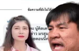 เปิดแชต “น้องปุ้ย” ทักหา “จอนนี่ มือปราบ” รู้เลยรู้สึกยังไงตอนนี้