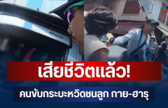 เสียชีวิตแล้ว! คนขับกระบะหวิดชนลูก กาย-ฮารุ หลานเปิดใจเล่าความจริงวันเกิดเหตุ