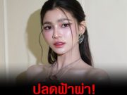 ปลดฟ้าผ่า แบม ไพลิน จากผู้เข้าประกวดมิสยูนิเวิร์สขอนแก่น 2026 กองประกวดเผยเหตุผลขอยุติสถานะ
