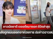 ชาวเน็ตตาดี เจออดีตนางเอก ชีวิตล่าสุด หลังถูกแบนออกจากวงการ ปมข่าวฉาวสนั่น (ข่าวต่างประเทศ)