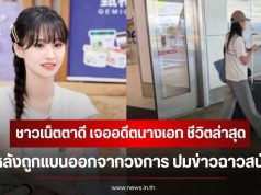 ชาวเน็ตตาดี เจออดีตนางเอก ชีวิตล่าสุด หลังถูกแบนออกจากวงการ ปมข่าวฉาวสนั่น (ข่าวต่างประเทศ)