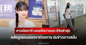 ชาวเน็ตตาดี เจออดีตนางเอก ชีวิตล่าสุด หลังถูกแบนออกจากวงการ ปมข่าวฉาวสนั่น (ข่าวต่างประเทศ)